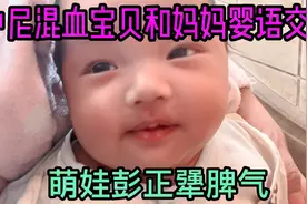 中国尼泊尔混血宝贝和妈妈苏米达微笑婴语交流，萌娃彭正犟脾气视频封面