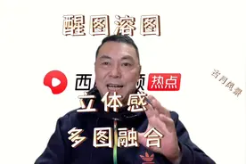 醒图溶图，富有立体感的多图融合，方法独特，教给您。