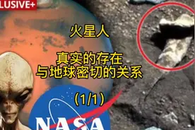 火星人，真实的存在，与地球有密切的关系（1/1）视频封面