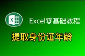 第8集｜excel表格提前身份证出生日期并计算年龄