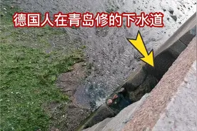 德国人100多年前在青岛建的下水道，依然很坚固，里面还能跑汽车视频封面