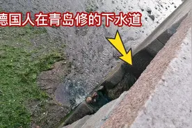 德国人100多年前在青岛建的下水道，依然很坚固，里面还能跑汽车视频封面