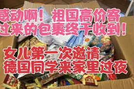 祖国高价寄过来的包裹终于收到！女儿第一次邀请德国同学来家里住视频封面