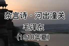 经典诵读《杂言诗•河出潼关》毛泽东：迎难而上、披荆斩棘的精神视频封面