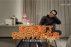徐云感冒了，在辽宁丹东休养！“徐云一直在路上”已更新视频封面