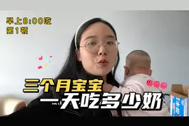 纯母乳宝宝，3个月19斤，宝妈记录一天喂奶次数，自己都惊呆了视频封面