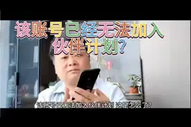 该账号已经无法加入伙伴计划，亲身经历告诉你刷分刷赞行不通。视频封面