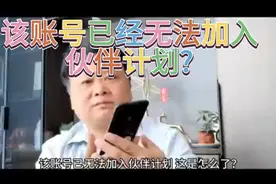 该账号已经无法加入伙伴计划，亲身经历告诉你刷分刷赞行不通。视频封面