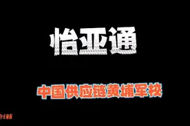 怡亚通—中国供应链的黄埔军校视频封面