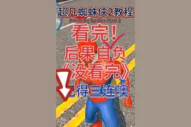 超凡蜘蛛侠2:教程    看完没看完学不会别问我！视频封面