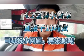 4.2蓝牌小货车拉10吨货，9.6米大货车看到都直呼内行！视频封面