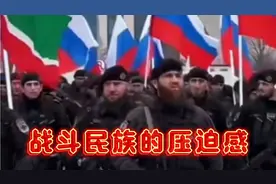 俄罗斯大胡子兵正式对乌克兰宣战，瞅着面相就不是善茬！视频封面