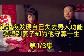 新婚夜发现自己失去男人功能，没想到妻子却为他守寡一生视频封面