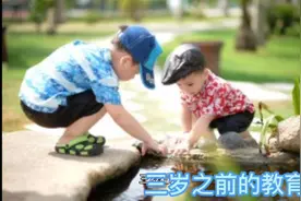 3岁以前的教育，对孩子到底有多大影响？视频封面