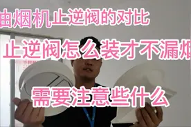 油烟机止逆阀怎么样安装才不会漏烟安装的时候需要注意哪些方面视频封面