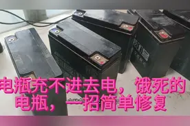 电动车电瓶充不进去电，放置太久，饿死的电瓶教你一招修复视频封面