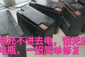 电动车电瓶充不进去电，放置太久，饿死的电瓶教你一招修复视频封面