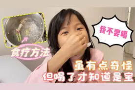 熙熙着凉感冒没精神，熙妈用食疗方法煮水给她喝，效果居然还不错视频封面