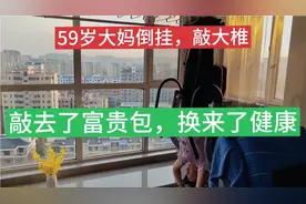 59岁大妈，每天坚持倒挂，敲大椎，敲去了富贵包，换来健康！视频封面