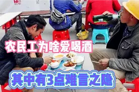 干建筑的农民工爱喝酒，主要有3个原因，有些话难说出口视频封面