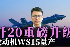 歼20战机大升级！发动机WS15量产，中国歼20完全自主化视频封面