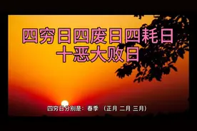 四穷日、四废日、四耗日、十恶大败日，简介。视频封面