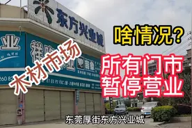 突发！啥情况？东莞厚街东方兴业城木材市场所有门市暂停营业？视频封面