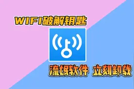 把用户手机当肉鸡！WiFi破解软件沦为流氓软件，建议立刻马上卸载视频封面