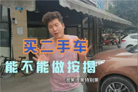 买二手车能不能做按揭，良心车商告诉你，听后会让你恍然大悟视频封面