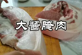 用东北大酱腌咸肉，浓浓酱香味，好保存，炒蒸炖都贼拉好吃！🤗视频封面