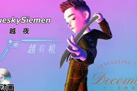 72小时人物抠图 精心打造CG动画炫酷舞曲视频封面
