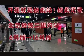 【北京地铁】开通就是换乘站！二里沟换乘记录 6→16号线视频封面
