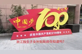 浙江独生子女补贴新政，你了解吗视频封面