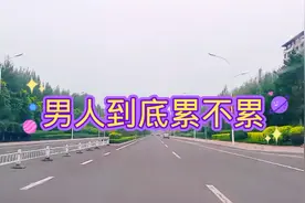 男人到底累不累，伤心的时候独自流眼泪，遇到坎坷笑着面对！视频封面