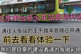 北京丰台新火车站开通在即，通往火车站的丰管路基本完工，去体验视频封面