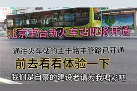 北京丰台新火车站开通在即，通往火车站的丰管路基本完工，去体验视频封面