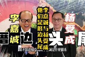 李嘉诚与杨受成他们是厝边头尾#李嘉诚#杨受成#名人#财富小剧场#视频封面
