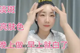 睡前一个方法让你快速变白，不知不觉斑淡了，皮肤透亮有光泽视频封面