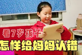 7岁孩子惹妈妈生气 竟主动写保证书 其实妈妈气早都消了视频封面