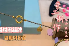 今天来搭配金饰巨显手白，甜甜圈福牌小金珠编手绳，简单好看洋气视频封面