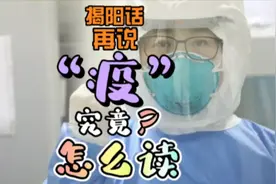 揭阳话再说“疫”究竟怎么读？#我要上热门#揭阳话#潮汕话#潮州话