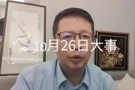【江涛说大事】10月26日发生那些事视频封面