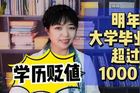 几十万供出来的大学生不值钱了，明年超过1000万毕业生，就业咋办视频封面