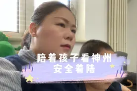 带孩子一起观看神州着陆，欢迎英雄凯旋而归，简单平凡的一天开启视频封面