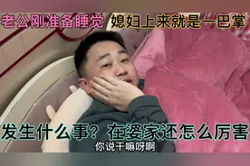 老公刚准备睡，媳妇突然就一巴掌，发生什么事？在婆家敢这么厉害视频封面