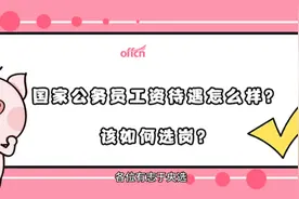 中央部委公务员工资待遇怎么样？视频封面
