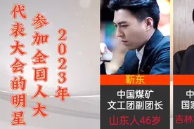 2023年参加全国人代会的明星，好几个都是国家一级演员视频封面