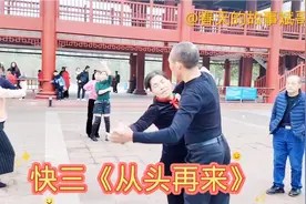 交谊舞快三《从头再来》运动健身！重在参与！视频封面