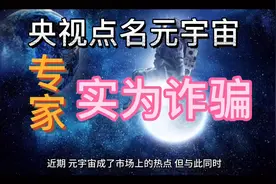 央视点名元宇宙！专家：实为骗局，大家当心！视频封面