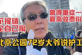 北京公园72岁大爷说护工费，曾得重症一天要600，不报销全自己掏视频封面